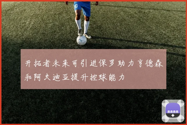 开拓者未来可引进保罗助力亨德森和阿夫迪亚提升控球能力