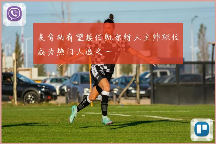 麦肯纳有望接任凯尔特人主帅职位成为热门人选之一