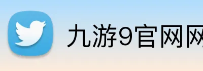 九游9官网网页版入口 Logo