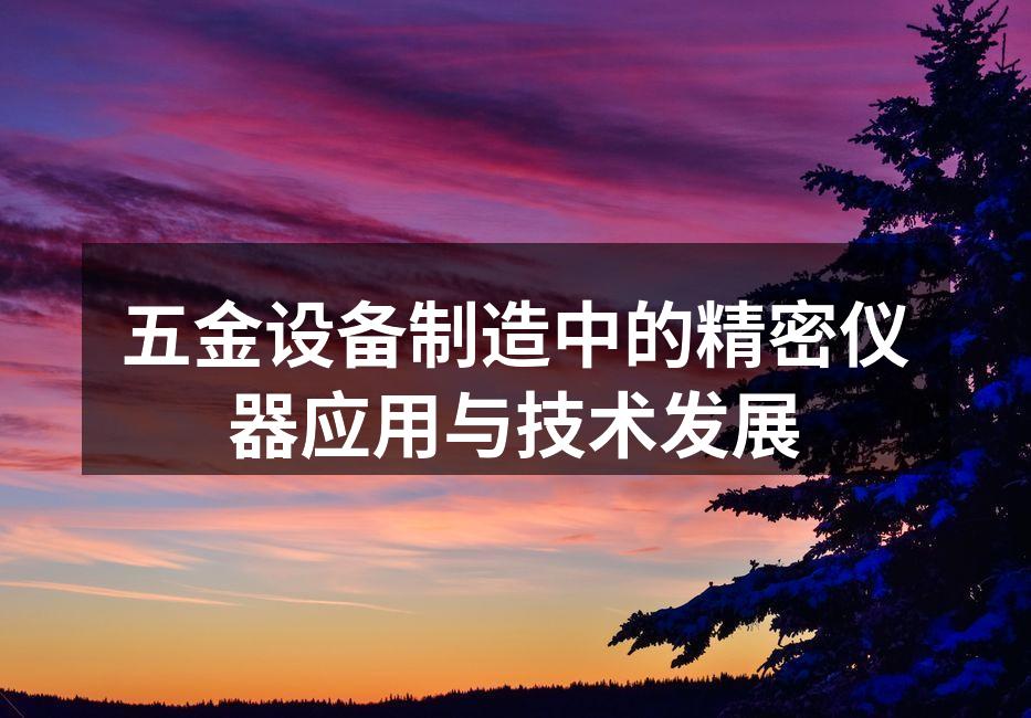 五金设备制造中的精密仪器应用与技术发展