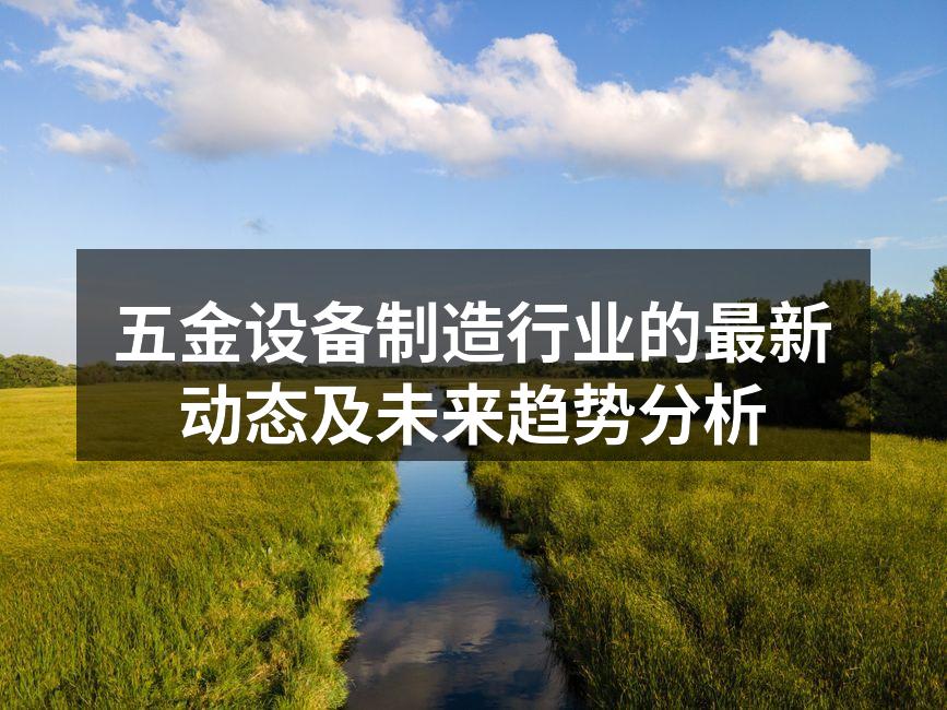 五金设备制造行业的最新动态及未来趋势分析